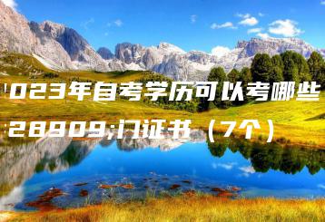 2023年自考学历可以考哪些热门证书（7个）-广东技校排名网