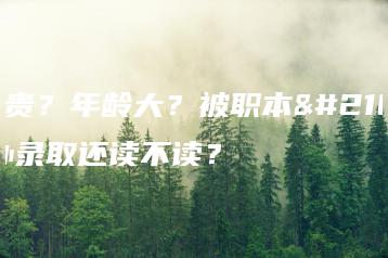 学费贵？年龄大？被职本和民办录取还读不读？-广东技校排名网