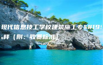 广东现代信息技工学校建筑施工专业怎么样（附：收费标准）-广东技校排名网