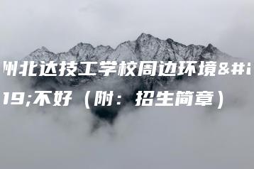 广州北达技工学校周边环境好不好（附：招生简章）-广东技校排名网