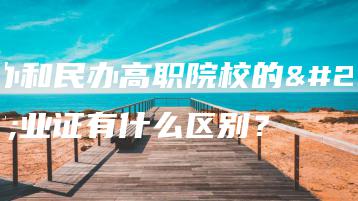 公办和民办高职院校的毕业证有什么区别？-广东技校排名网