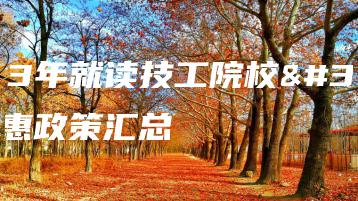 2023年就读技工院校的优惠政策汇总-广东技校排名网