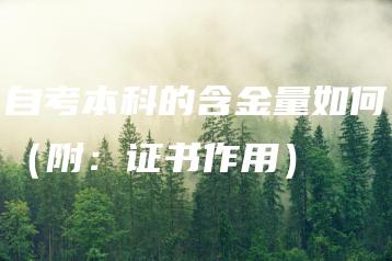 自考本科的含金量如何（附：证书作用）-广东技校排名网