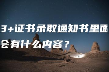 3+证书录取通知书里面会有什么内容？-广东技校排名网