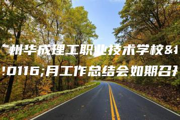 广州华成理工职业技术学校五月工作总结会如期召开-广东技校排名网