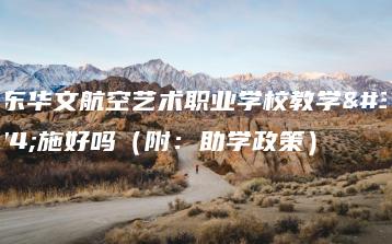 广东华文航空艺术职业学校教学设施好吗（附：助学政策）-广东技校排名网