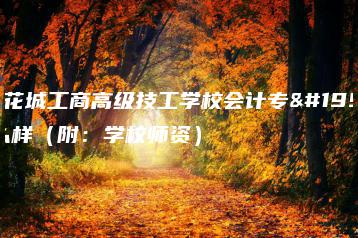 广东花城工商高级技工学校会计专业怎么样（附：学校师资）-广东技校排名网