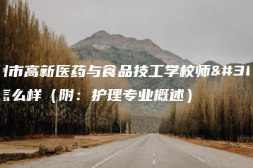 广州市高新医药与食品技工学校师资怎么样（附：护理专业概述）-广东技校排名网