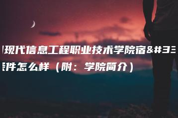 广州现代信息工程职业技术学院宿舍条件怎么样(附:学院简介)-广东技校排名网