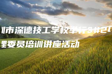 深圳市深德技工学校举行心理委员培训讲座活动-广东技校排名网