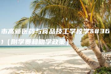 广州市高新医药与食品技工学校学费多少（附学费和助学政策）-广东技校排名网