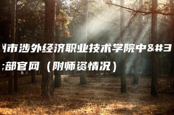 广州市涉外经济职业技术学院中职部官网（附师资情况）-广东技校排名网