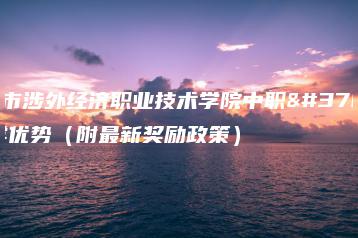 广州市涉外经济职业技术学院中职部办学优势(附最新奖励政策)-广东技校排名网