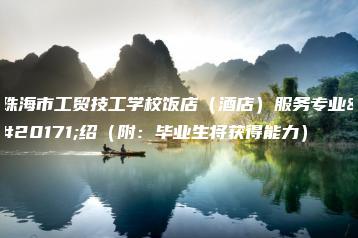 珠海市工贸技工学校饭店（酒店）服务专业介绍（附：毕业生将获得能力）-广东技校排名网