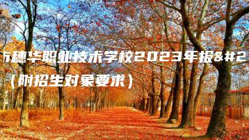 广州市穗华职业技术学校2023年报名条件（附招生对象要求）-广东技校排名网