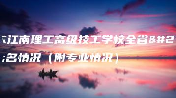 广东江南理工高级技工学校全省排名情况（附专业情况）-广东技校排名网