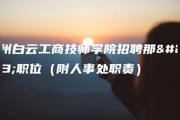 广州白云工商技师学院招聘那些职位（附人事处职责）-广东技校排名网