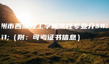 惠州市西湖技工学校烹饪专业介绍（附：可考证书信息）-广东技校排名网