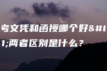 自考文凭和函授哪个好?两者区别是什么?-广东技校排名网