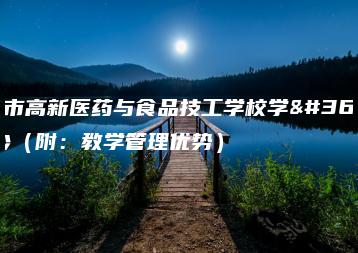 广州市高新医药与食品技工学校学费多少（附：教学管理优势）-广东技校排名网