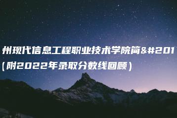 广州现代信息工程职业技术学院简介（附2022年录取分数线回顾）-广东技校排名网