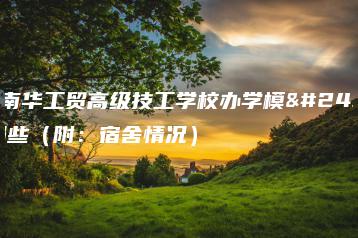 广州南华工贸高级技工学校办学模式有哪些（附：宿舍情况）-广东技校排名网