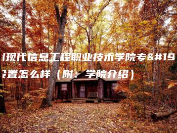 广州现代信息工程职业技术学院专业设置怎么样（附：学院介绍）-广东技校排名网