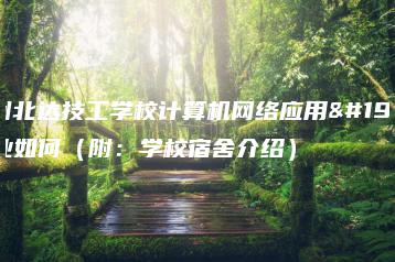 广州北达技工学校计算机网络应用专业如何（附：学校宿舍介绍）-广东技校排名网