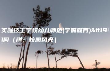 东莞实验技工学校幼儿师范(学前教育)专业如何(附:校园风光)-广东技校排名网