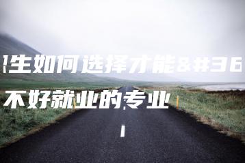 中职生如何选择才能避开不好就业的专业-广东技校排名网