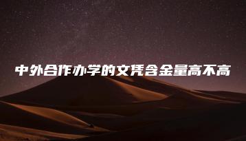 中外合作办学的文凭含金量高不高-广东技校排名网