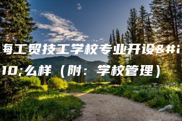 珠海工贸技工学校专业开设怎么样(附:学校管理)-广东技校排名网