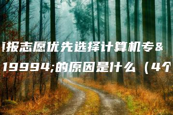 填报志愿优先选择计算机专业的原因是什么(4个)-广东技校排名网