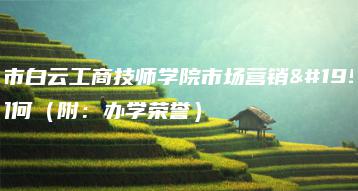 广州市白云工商技师学院市场营销专业如何(附:办学荣誉)-广东技校排名网