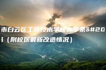 广州市白云区工商技术学校办学条件好吗（附校区最新改造情况）-广东技校排名网
