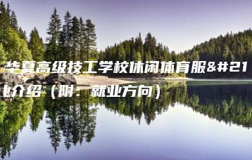 广东华夏高级技工学校休闲体育服务专业介绍（附：就业方向）-广东技校排名网