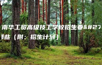 广州南华工贸高级技工学校招生要求有哪些（附：招生计划）-广东技校排名网