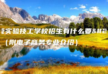东莞实验技工学校招生有什么要求（附电子商务专业介绍）-广东技校排名网