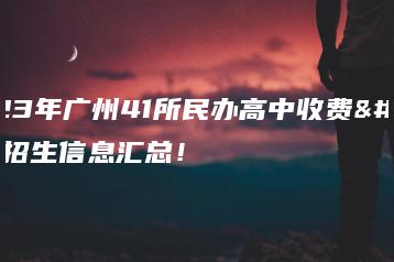 2023年广州41所民办高中收费、招生信息汇总!-广东技校排名网
