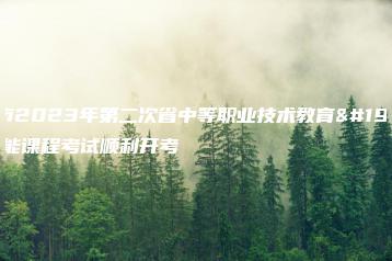 广州市2023年第二次省中等职业技术教育专业技能课程考试顺利开考-广东技校排名网