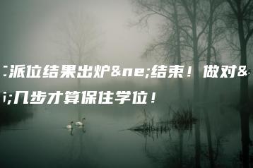 XSC派位结果出炉≠结束!做对这几步才算保住学位!-广东技校排名网