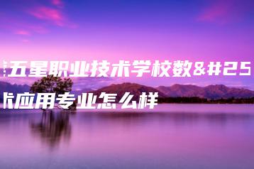 东莞五星职业技术学校数控技术应用专业怎么样-广东技校排名网
