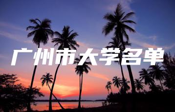 广州市大学名单-广东技校排名网