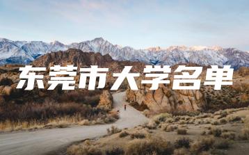 东莞市大学名单-广东技校排名网