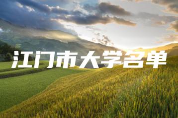 江门市大学名单-广东技校排名网