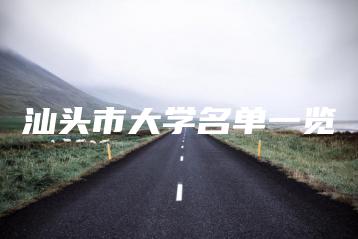 汕头市大学名单一览-广东技校排名网