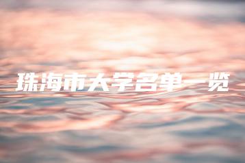 珠海市大学名单一览-广东技校排名网