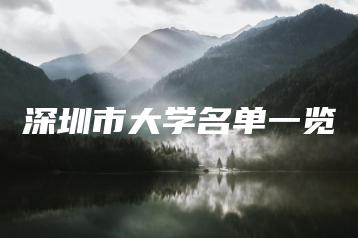 深圳市大学名单一览-广东技校排名网