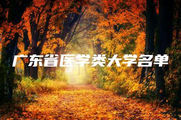 广东省医学类大学名单-广东技校排名网