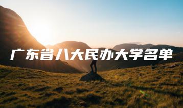 广东省八大民办大学名单-广东技校排名网